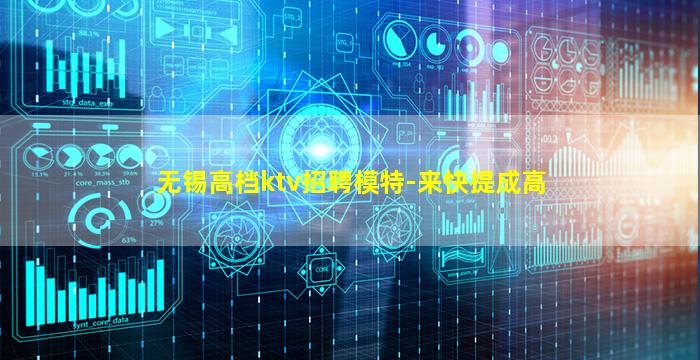 无锡高档ktv招聘模特-来快提成高